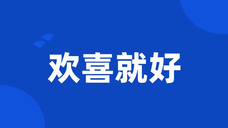 欢喜就好