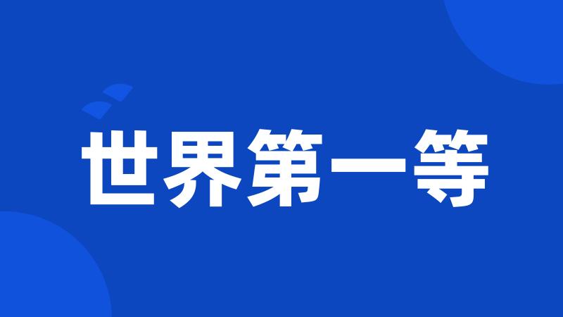 世界第一等