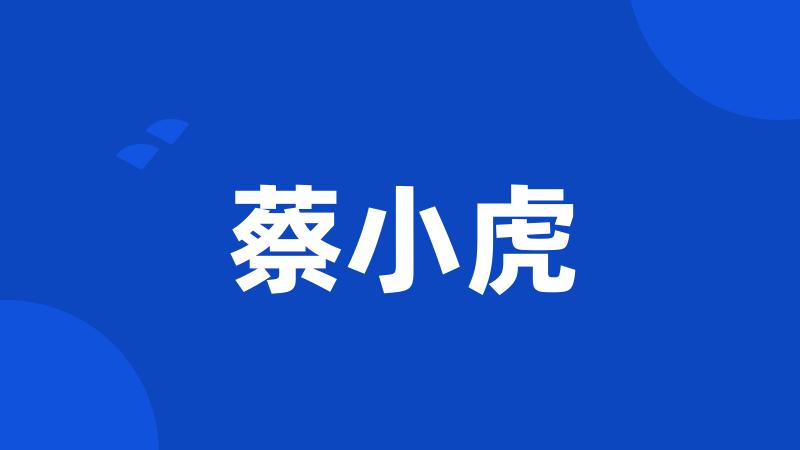 蔡小虎