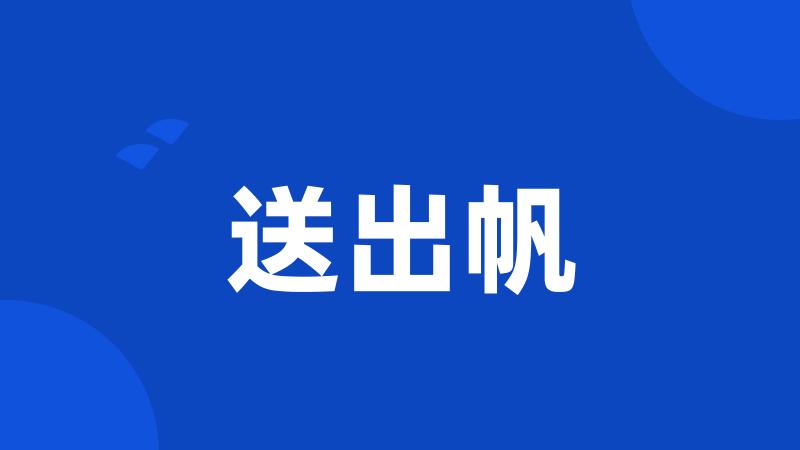 送出帆