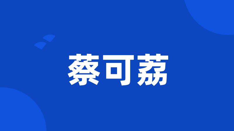 蔡可荔