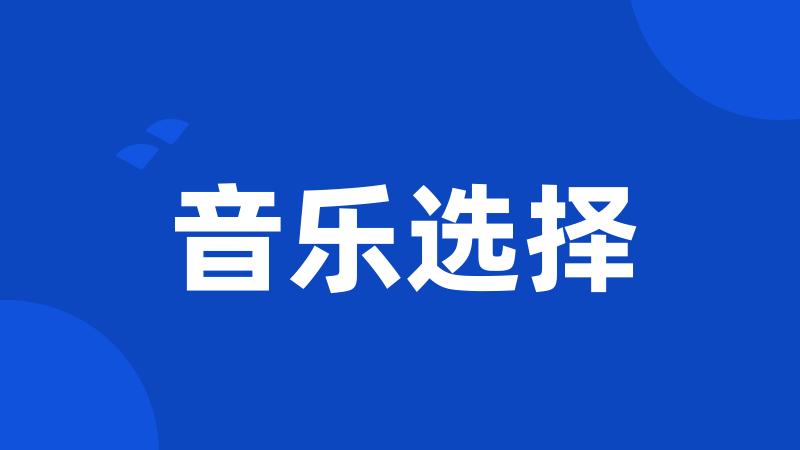 音乐选择