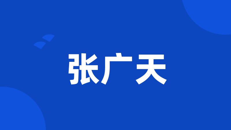 张广天