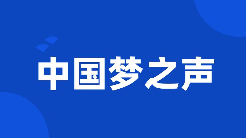 中国梦之声