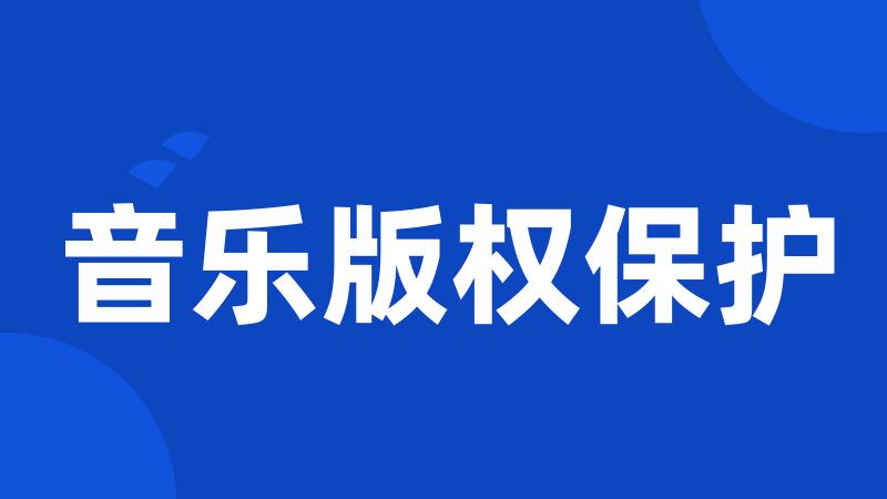 音乐版权保护