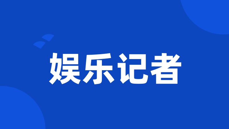 娱乐记者