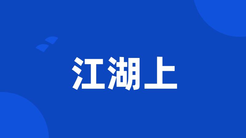 江湖上
