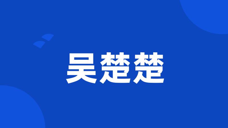 吴楚楚