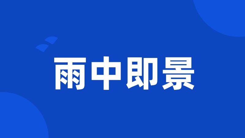 雨中即景