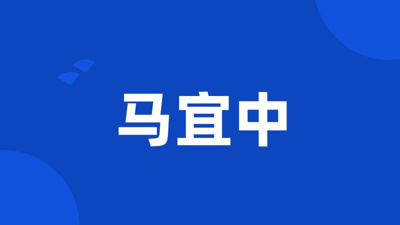 马宜中