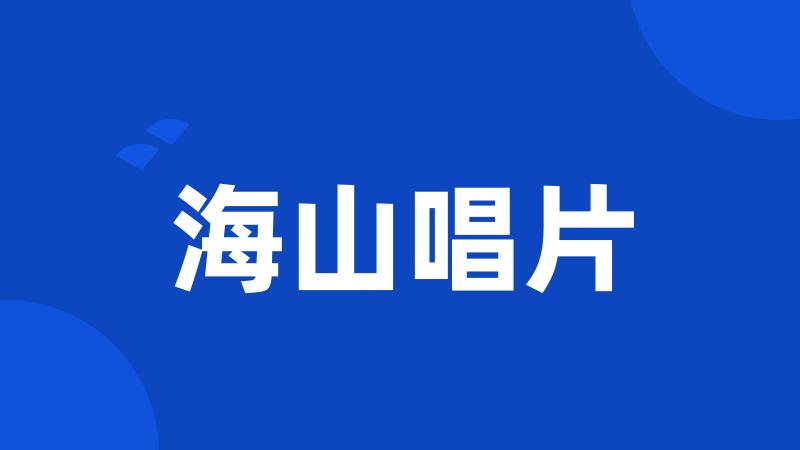 海山唱片