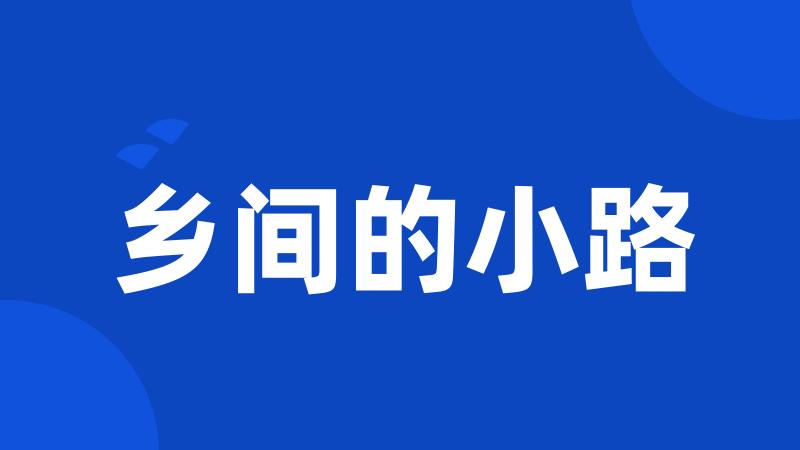 乡间的小路