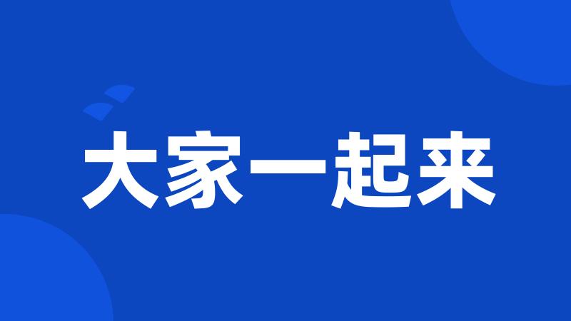 大家一起来