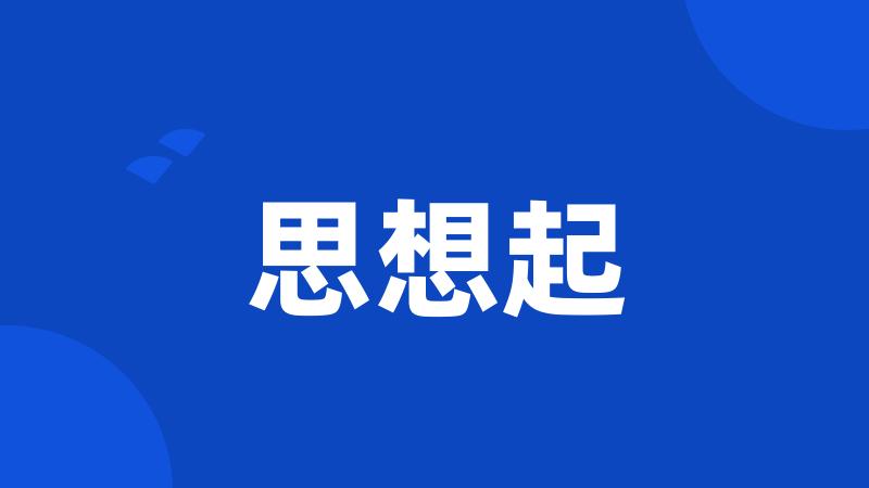思想起