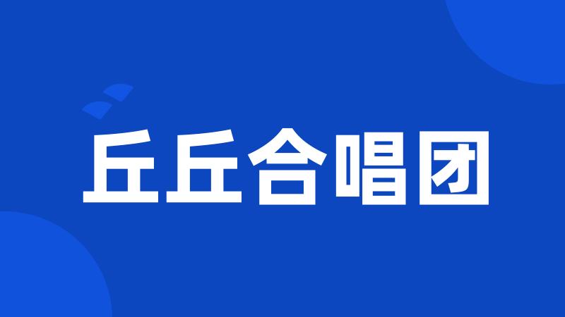 丘丘合唱团