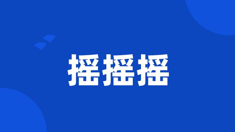 摇摇摇