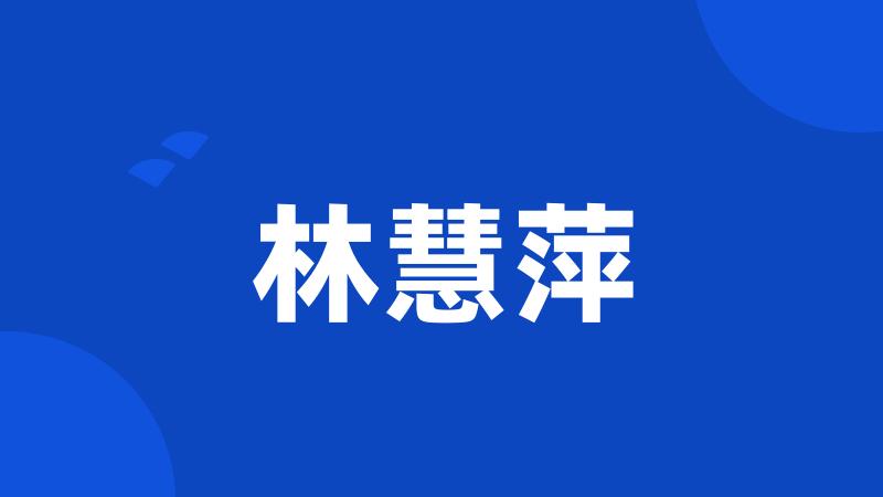 林慧萍