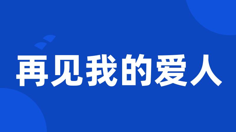 再见我的爱人