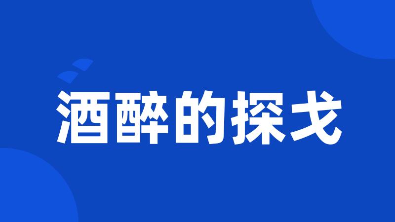 酒醉的探戈