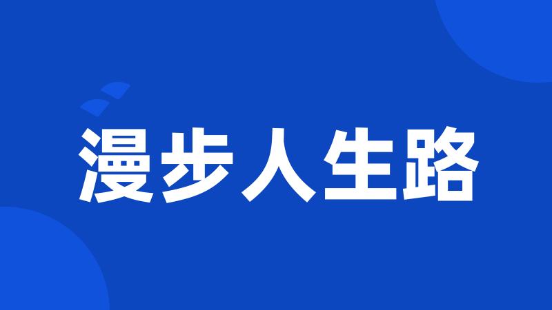 漫步人生路