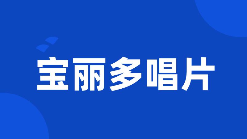 宝丽多唱片