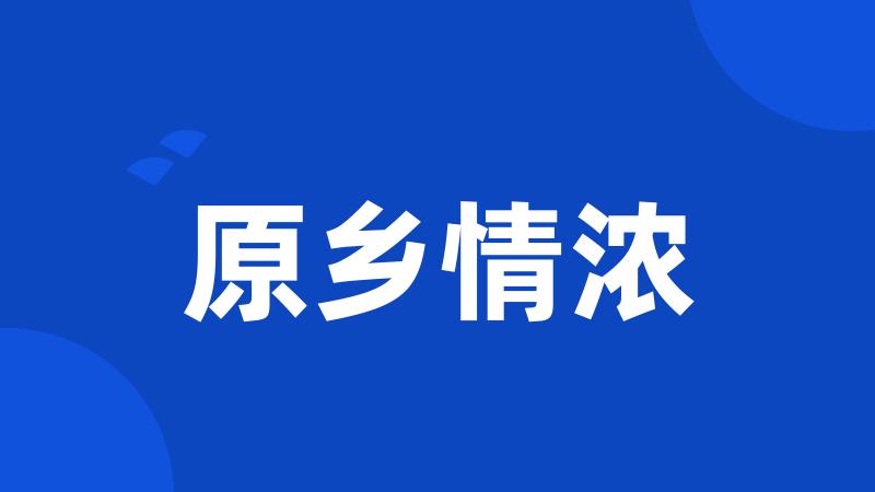 原乡情浓
