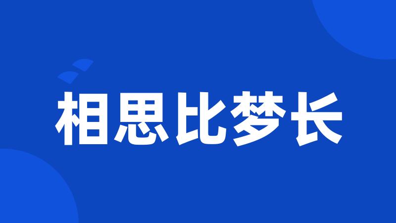 相思比梦长