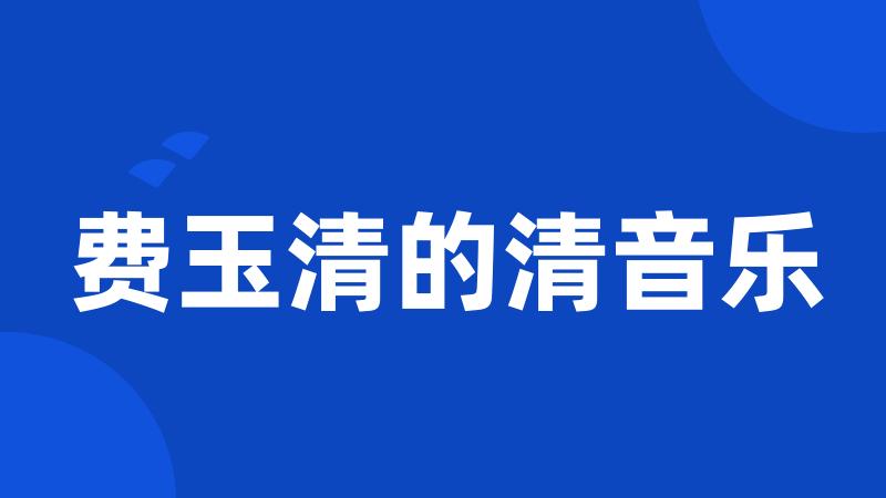 费玉清的清音乐