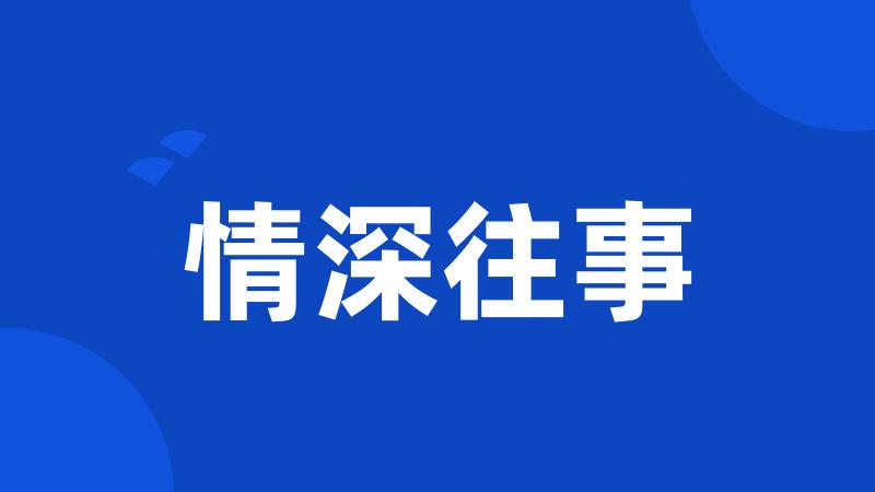 情深往事