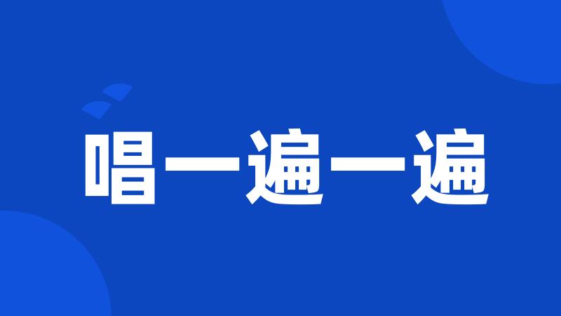 唱一遍一遍