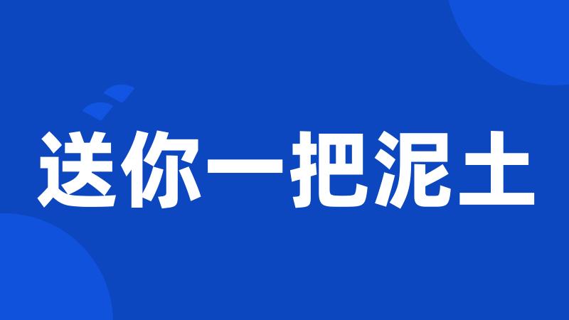 送你一把泥土