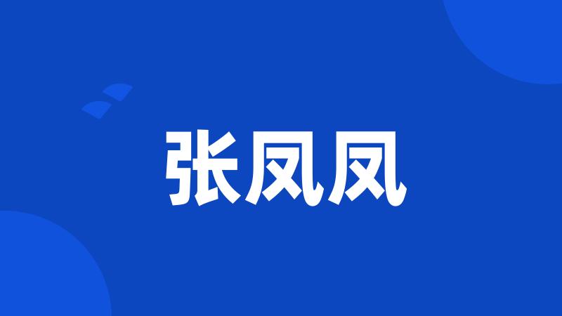 张凤凤