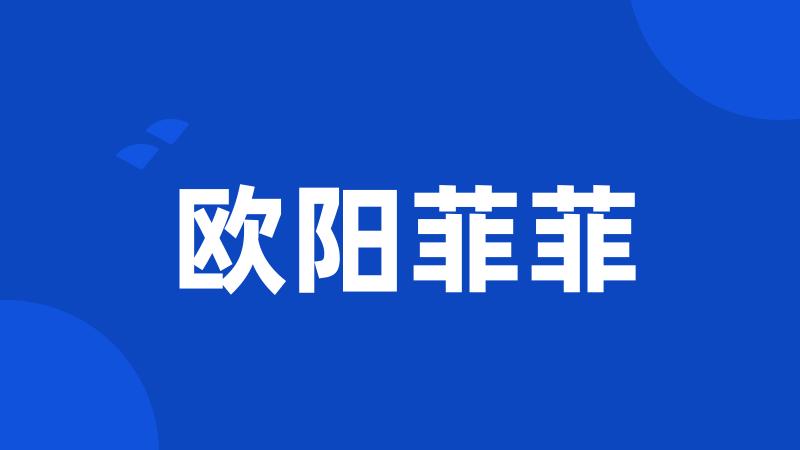 欧阳菲菲