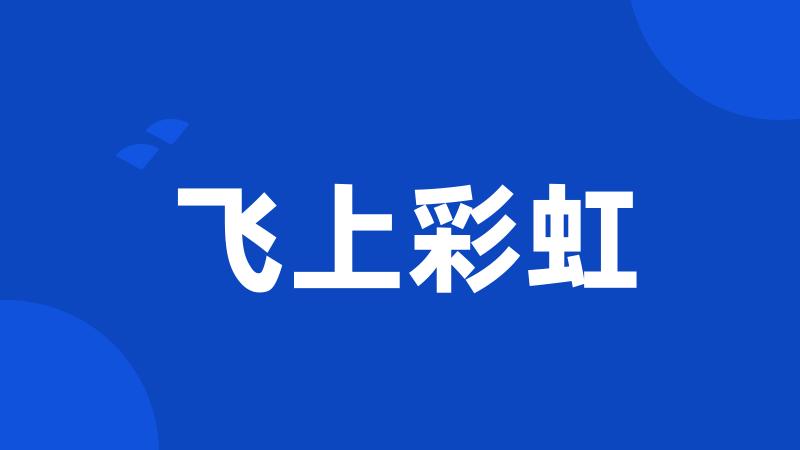 飞上彩虹