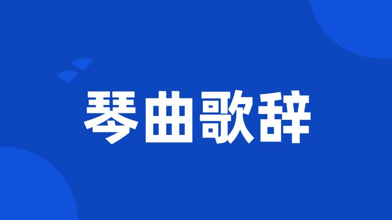 琴曲歌辞