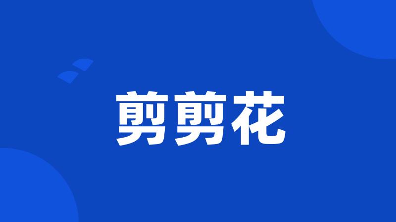 剪剪花