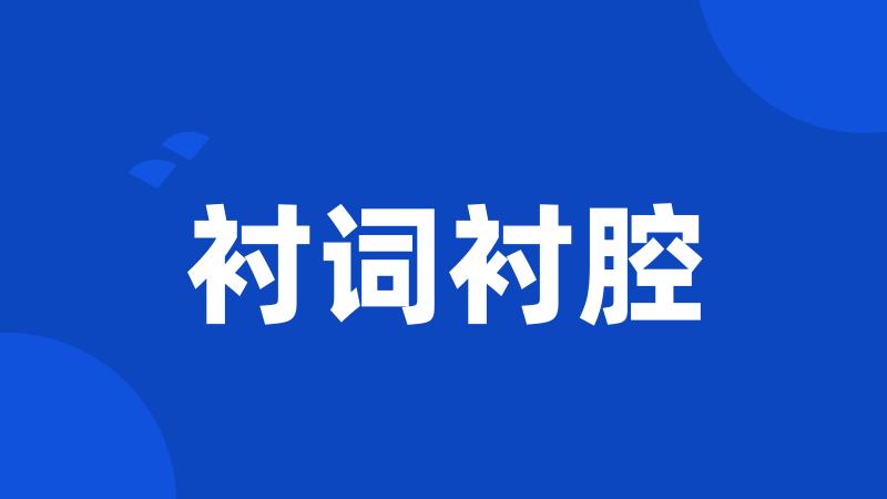 衬词衬腔