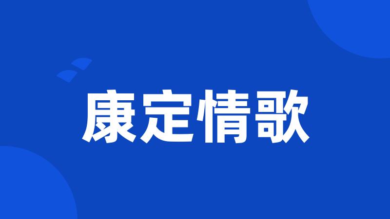 康定情歌