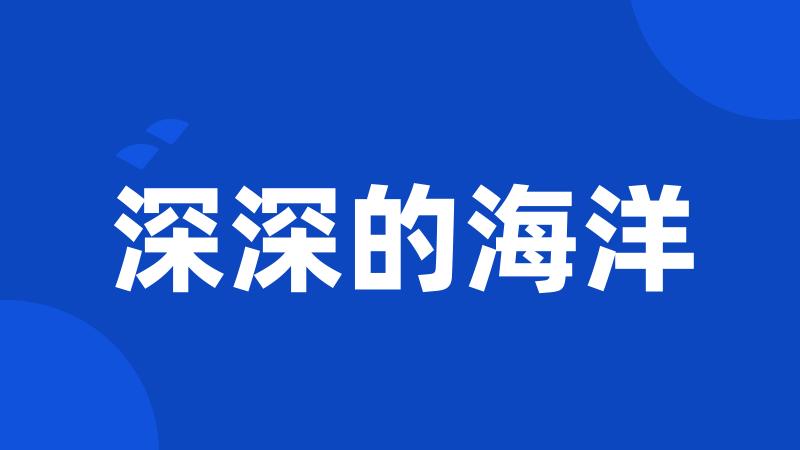 深深的海洋