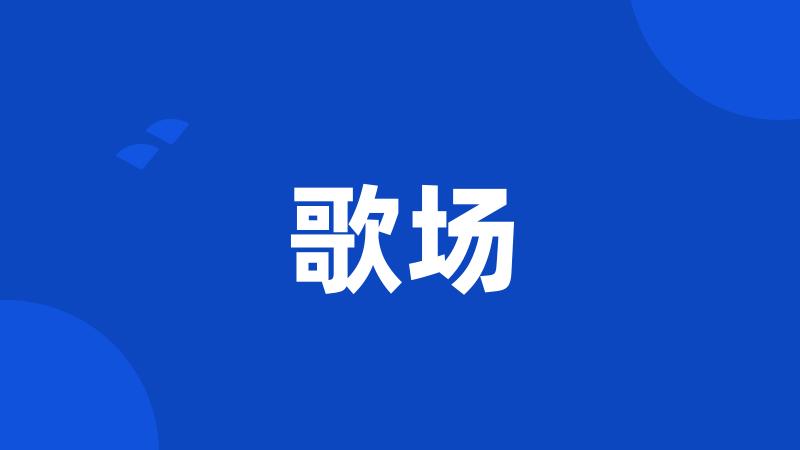 歌场