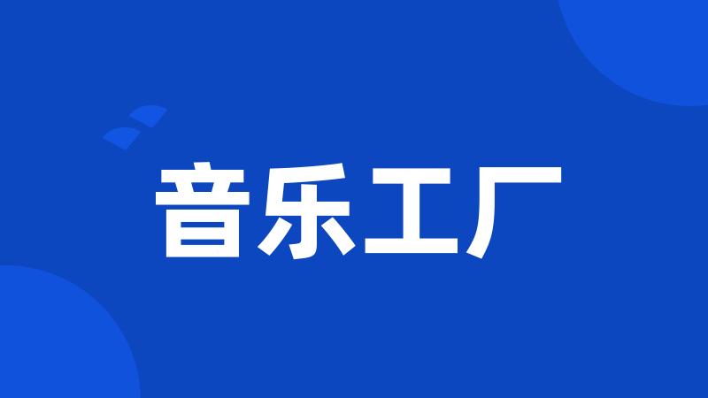 音乐工厂