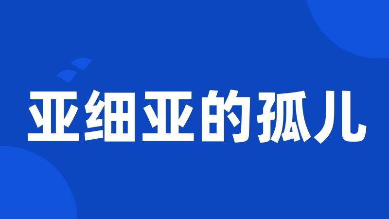 亚细亚的孤儿