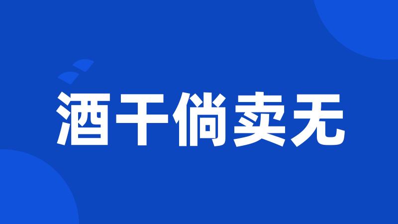 酒干倘卖无