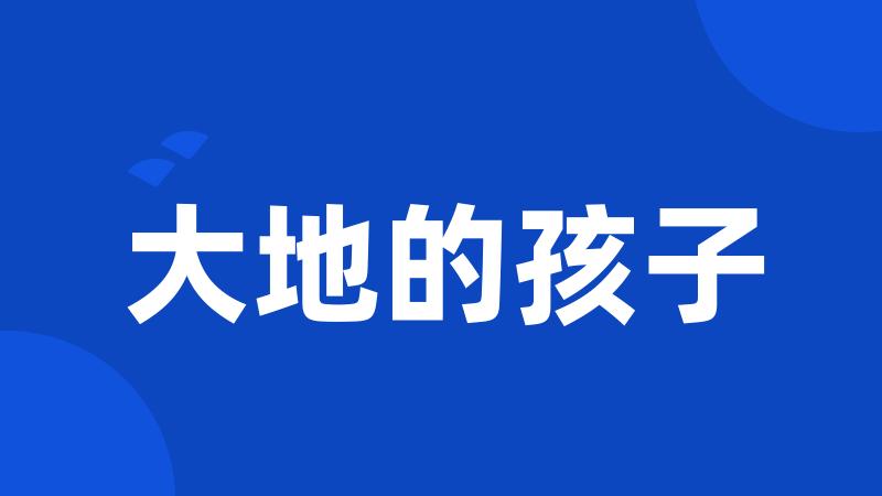 大地的孩子