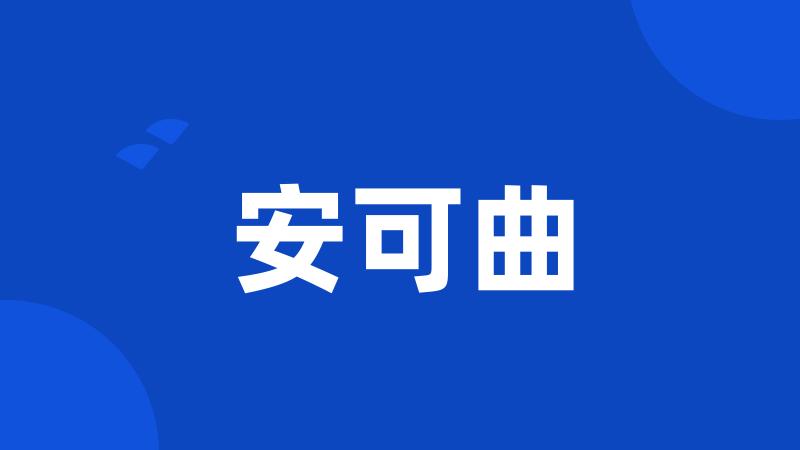 安可曲