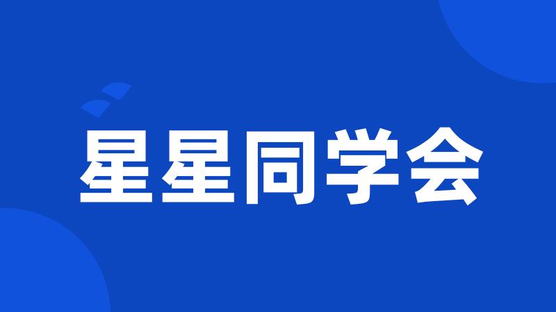 星星同学会
