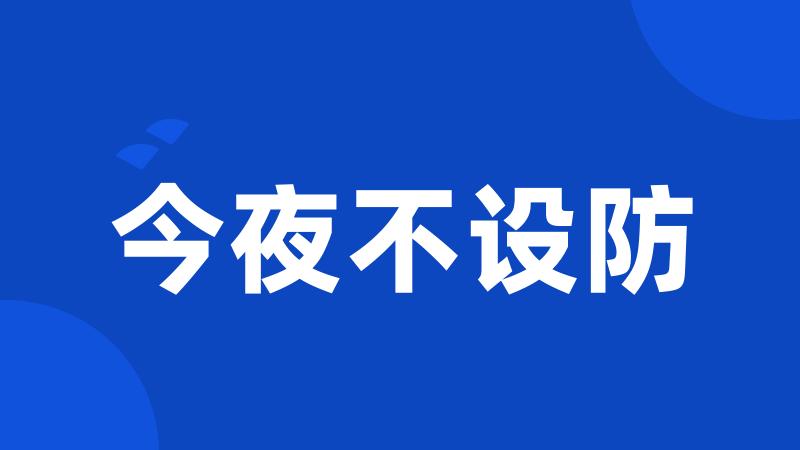 今夜不设防