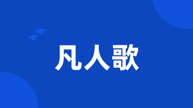 凡人歌
