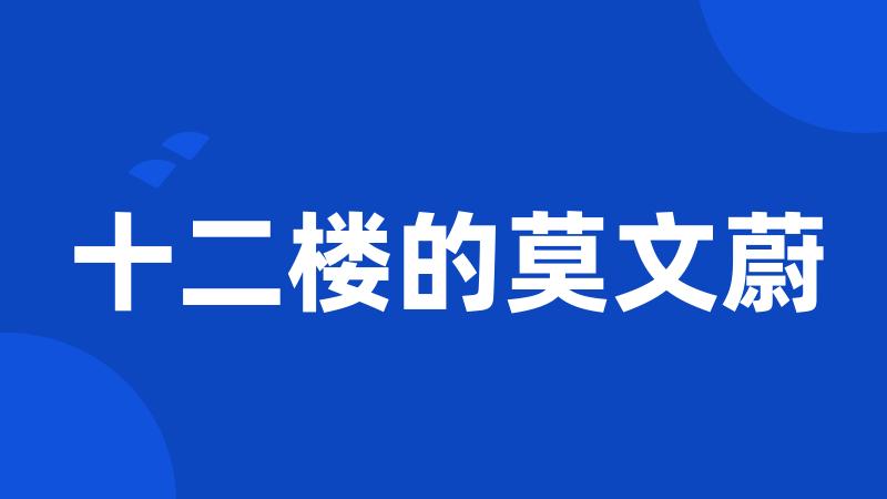 十二楼的莫文蔚