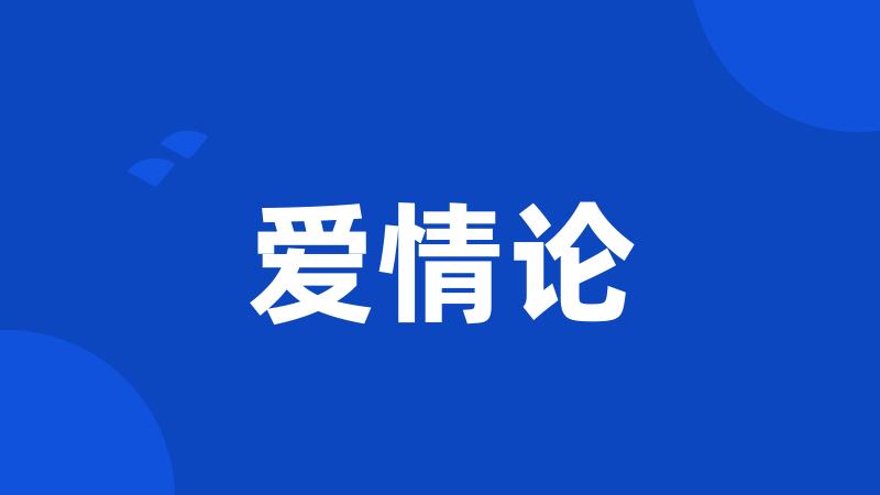 爱情论